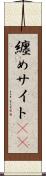 纏めサイト(sK) Scroll