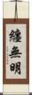 纏無明 Scroll