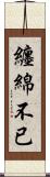 纏綿不已 Scroll