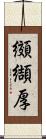 纐纈厚 Scroll