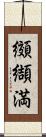 纐纈満 Scroll