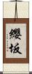 纓坂 Scroll