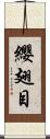 纓翅目 Scroll