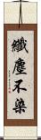 纖塵不染 Scroll