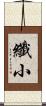 纖小 Scroll