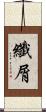 纖屑 Scroll