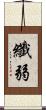 纖弱 Scroll