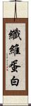 纖維蛋白 Scroll