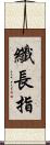 纖長指 Scroll