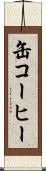 缶コーヒー Scroll