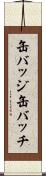 缶バッジ Scroll