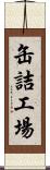 缶詰工場 Scroll