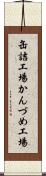 缶詰工場 Scroll