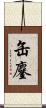 缶鏖 Scroll