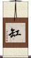 缸 Scroll