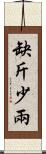 缺斤少兩 Scroll