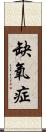 缺氧症 Scroll