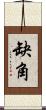 缺角 Scroll