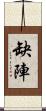 缺陣 Scroll