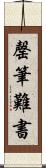 罄筆難書 Scroll