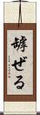 罅ぜる Scroll