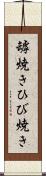 罅焼き Scroll