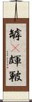 罅(P) Scroll