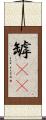 罅(rK) Scroll