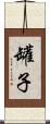 罐子 Scroll