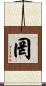 罔 Scroll