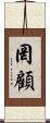 罔顧 Scroll