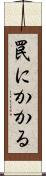 罠にかかる Scroll