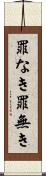 罪なき Scroll