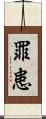 罪患 Scroll