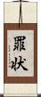 罪状 Scroll