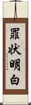 罪状明白 Scroll