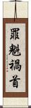 罪魁禍首 Scroll