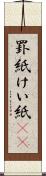 罫紙 Scroll