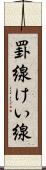 罫線 Scroll