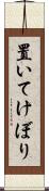 置いてけぼり Scroll