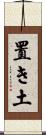 置き土 Scroll