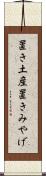 置き土産 Scroll
