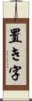 置き字 Scroll