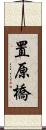 置原橋 Scroll