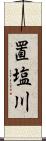 置塩川 Scroll