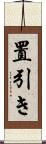 置引き Scroll