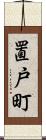 置戸町 Scroll