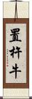 置杵牛 Scroll