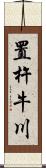 置杵牛川 Scroll