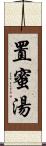 置蜜湯 Scroll
